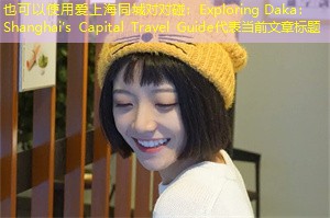 Exploring Daka： Shanghai's Capital Travel Guide